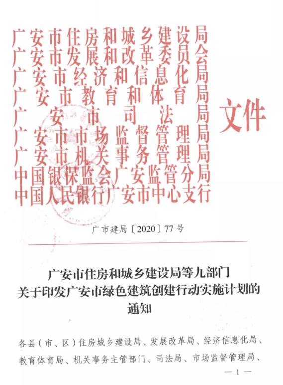 提高裝配率，四川廣安九部門印發(fā)綠色建筑創(chuàng)建行動實施計劃